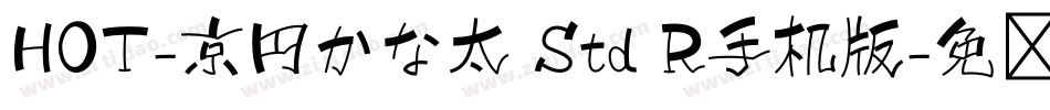 HOT-京円かな太 Std R手机版字体转换
